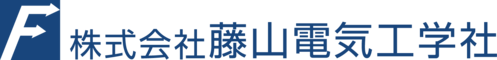 株式会社 藤山電気工学社