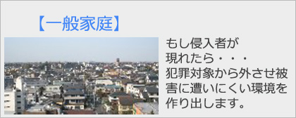 一般家庭